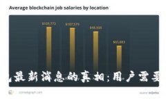 揭开B特派钱包最新消息的真相：用户