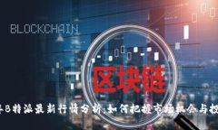2023年B特派最新行情分析：如何把握市