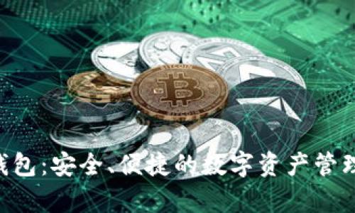 BitKeep钱包:安全、便捷的数字资产管理解决方案