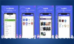 快速掌握BitP钱包：官网APP下载安装全