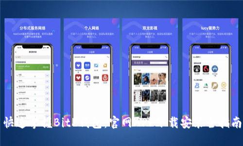 快速掌握BitP钱包:官网APP下载安装全指南