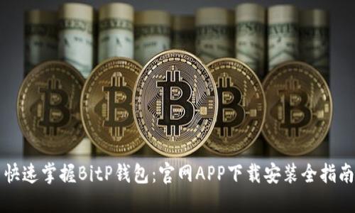快速掌握BitP钱包:官网APP下载安装全指南