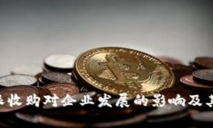 分析B特派收购对企业发展的影响及其