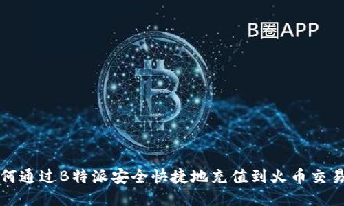 如何通过B特派安全快捷地充值到火币交易所