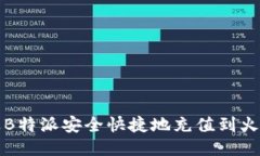 如何通过B特派安全快捷地充值到火币