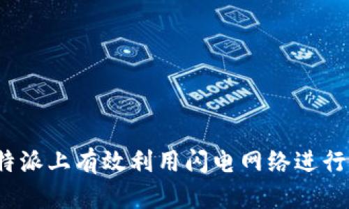 如何在比特派上有效利用闪电网络进行快速交易?