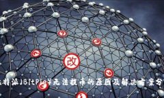 比特派（BitPie）无法提币的原因及解决