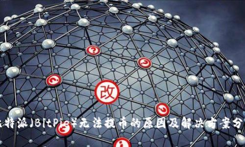比特派(BitPie)无法提币的原因及解决方案分析
