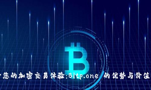 提升您的加密交易体验:Bitp.one 的优势与价值解读