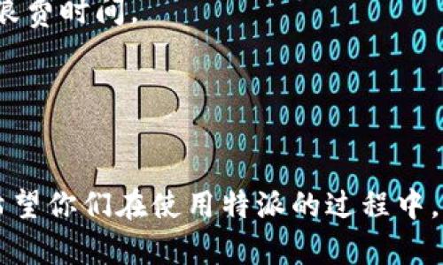 特派安卓版下载问题及解决方案解析

特派, 安卓版, 下载问题, 解决方案, 应用程序/guanjianci

### 引言
在现代社会，手机应用程序已经成为我们生活中不可或缺的一部分。作为一款备受欢迎的应用，特派安卓版为用户提供了很多便捷的服务，但也有不少用户在下载过程中遇到了问题。那么，特派安卓版为什么下载不了呢？今天就来和大家深入探讨一下这个话题，并提供一些实用的解决方案。

### 常见下载问题概述
用户在尝试下载特派安卓版时，可能会遇到多种问题，例如下载速度缓慢、下载过程中出现错误、下载后无法安装等等。了解这些问题的根源，才能更好地找到解决方案。

首先，下载速度问题往往与网络环境有关。很多用户在公共场合，如咖啡馆或机场时下载应用，这时的网络多是共享的，速度可能受到影响。此外，特派最新版可能因为系统更新而需要更大的流量，导致下载失败。

其次，有些用户在尝试下载时也可能会发现下载位置不足。当手机版本过旧时，设备存储空间的限制会导致无法下载新应用，这也是一个常见的原因。

### 下载失败的常见原因
下面我们就来具体分析一些导致特派安卓版下载失败的常见问题：

1. **网络连接不稳定**
   无论是在家还是外部环境，网络是下载应用的基础。若网络信号不稳定，可能会导致下载中断或失败。使用移动数据时，信号较弱或流量有限都会成为一大障碍。

2. **手机存储不足**
   如果手机存储空间不足，系统会阻止任何新应用的安装。这时，用户需清理手机存储，删除不必要的文件或应用，确保有足够的空间进行下载和安装。

3. **应用程序源问题**
   用户下载特派安卓版时，可能选择了不安全的第三方下载源，这样不仅下载的应用可能不完整，甚至可能被恶意软件感染。建议用户通过官方渠道进行下载，确保应用的安全性和完整性。

4. **系统兼容性问题**
   特派应用可能会与某些安卓版本不兼容。如果手机操作系统过旧，可能无法支持最新版本的特派，建议用户检查自己的安卓版本并进行系统更新。

5. **设备性能不足**
   并不是所有的安卓设备都能流畅运行所有类型的应用，如果设备性能较低，即使下载完成，应用运行时也可能面临卡顿等问题。

### 解决方案与建议
针对以上问题，我们来探讨一些实用的解决方案：

1. **检查网络连接**
   在下载前，首先确保设备连上了稳定的Wi-Fi网络或者移动数据。若下载过程中发现速度缓慢，可以尝试重启路由器或更换网络环境。

2. **清理存储空间**
   进入手机的设置，查看存储使用情况，及时清理不常用的应用、缓存文件或多余的照片。这样既能释放存储空间，还能提高手机运行速度。

3. **使用正规渠道下载**
   始终建议从应用商店或特派的官方网站进行下载。这不仅安全，而且可以确保下载到最新版本的应用。

4. **更新操作系统**
   定期检查安卓系统更新，如果有新版本可用，建议及时更新。最新的系统通常会修复一些已知的兼容性问题，并提升整体性能。

5. **选择适合的设备**
   如果条件允许，选用性能更为优越的安卓手机。性能好的设备不仅能顺利下载应用，还能有效提升使用体验。

在处理上述下载问题时，用户也可以主动联系特派的客服团队，获取专业的技术支持和指导，确保下载过程更加顺畅。

### 实践案例分享
为了更好地理解特派安卓版下载问题与解决方案，我身边就有朋友曾遇到过类似的困扰。小李是一名大学生，刚入学时对于特派这个应用充满了期待，但在学校宿舍下载时却屡屡失败。

小李最初未注意到宿舍的网络信号较弱，通过Wi-Fi下载几次后都处于“下载中...”的状态，最终都以失败告终。经过我的建议，他决定尝试使用自己的移动数据进行下载。结果显示，下载速度大幅提升，没过多久便成功安装了特派。

这让小李意识到，网络环境对于下载应用的影响显而易见，因此在今后的使用中，他也学会了优先选择稳定的网络，避免不必要的浪费时间。

### 总结与展望
总之，特派安卓版下载不了的问题并非无解。通过耐心排查原因、环境和条件，用户能够顺利下载并体验到该应用带来的便利。

希望以上总结和指导能帮助到正在为特派下载问题而烦恼的用户，提升下载体验的同时，也能更好地享受特派应用的各种功能。希望你们在使用特派的过程中，能够解决问题，愉快地享受现代科技带来的便利。