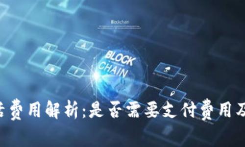 B特派账户激活费用解析:是否需要支付费用及相关注意事项
