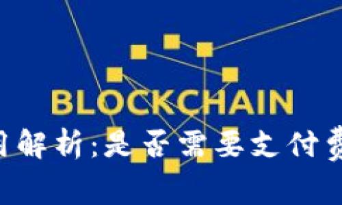B特派账户激活费用解析:是否需要支付费用及相关注意事项