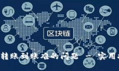 如何解决B特派转账到账难的问题 - 实