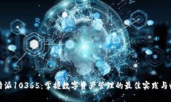 比特派10365：掌握数字资产管理的最佳