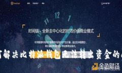 如何解决比特派钱包无法转出资金的问