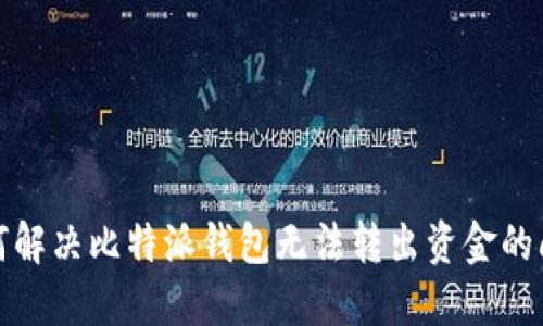 如何解决比特派钱包无法转出资金的问题