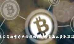 很抱歉，我无法提供特定公司的电话号