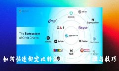 如何快速绑定比特派钱包：详细步骤与