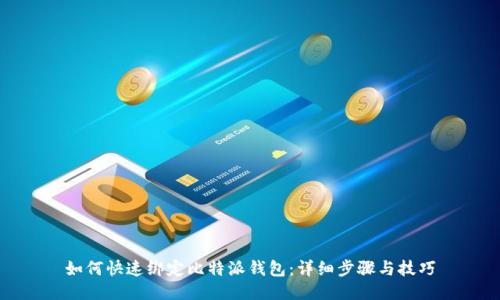 如何快速绑定比特派钱包:详细步骤与技巧