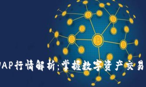 2023年BK钱包SWAP行情解析:掌握数字资产交易的最新趋势与价值