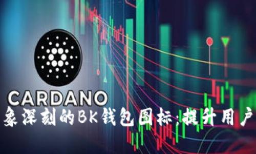 如何设计令人印象深刻的BK钱包图标:提升用户体验与品牌价值