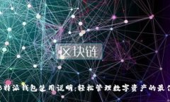 详解B特派钱包使用说明：轻松管理数