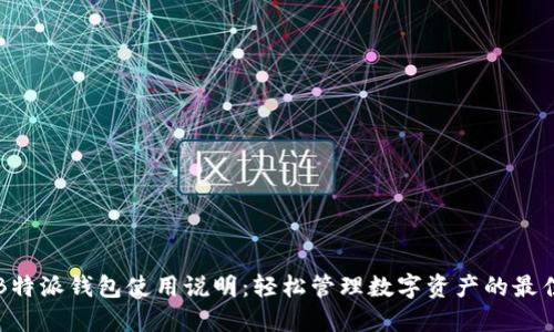 详解B特派钱包使用说明:轻松管理数字资产的最佳方案