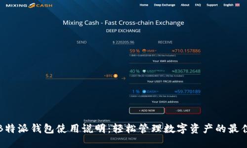 详解B特派钱包使用说明:轻松管理数字资产的最佳方案