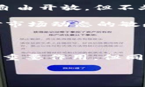 关于“bitp”是否是实名的问题，首先需要明确一下“bitp”究竟是指什么。如果我们讨论的是指某个具体的加密货币交易平台或应用程序，很多平台在用户注册时都要求实名认证，这是合规性的一部分。在此背景下，我们可以深入探讨一下实名制的必要性、优缺点以及用户在使用这些平台时需要注意的事项。

实名制的必要性

实名制的实施主要是为了保障金融安全和防止洗钱等非法活动。在加密货币交易中，由于其匿名性和全球性特征，容易被一些不法分子利用。通过实名认证，交易所可以更有效地追踪可疑交易，确保资金流向的合法性。

对于用户来说，实名制虽然在某种程度上限制了隐私权，但也增加了交易的安全性。例如，在一些著名的案例中，交易所因缺乏有效的实名认证，被一些骗子利用，导致用户的损失。因此，从这点上看，实名制对于保护用户的资金安全是有正面效应的。

实名制的优缺点

当然，实名制的实施也并非全无争议。其一，用户的个人信息在平台注册后，可能面临隐私泄露的风险。一旦交易平台受到攻击，用户的数据可能会被黑客获取。这种安全隐患在过去的确发生过，因此用户在选择平台时，必须认真考量其安全性。

其二，实名制会对普通用户的交易形成一定的麻烦。例如，在一些国家，政府对加密货币的监管政策尚不明确，用户在进行交易时，可能会面临政策风险和交易限制。当涉及到提现时，实名制也可能使得用户变得更加谨慎，而不敢大胆投资。

用户在选择交易平台时需要注意的事项

在选择交易平台时，用户应关注以下几个方面：

ul
    listrong安全性：/strong确保交易平台采用最先进的安全技术，如双重认证和SSL加密。/li
    listrong信誉度：/strong查阅不同用户的反馈和评价，选择那些在行业内口碑良好的交易所。/li
    listrong合法性：/strong确保平台在你的国家或地区是合法的，并符合监管要求。/li
    listrong用户支持：/strong优质的客户服务可以在问题发生时给予用户及时的帮助。/li
    listrong手续费：/strong了解平台的交易费用和提现费用，避免被隐藏费用而影响盈利。/li
/ul

个人经验分享

作为一个在加密货币领域有一定经验的用户，我深知交易平台选择的重要性。曾经我在一个缺乏实名制的交易平台上进行了一些交易，初时感觉自由开放，但不久后发现许多用户因骗局遭受了损失。后来我转向一家要求实名认证的正规交易平台，虽然手续繁琐了一些，但让我有了更多的安全感。

在使用实名制平台时，我也摸索出了一些技巧。例如，定期更改我的账户密码，启用双重身份验证等，都是增强账户安全性的有效方式。此外，保持对市场动态的敏感度，了解国内外的监管政策也是相当重要的，这样可以及时调整自己的投资策略。

总结

总的来说，是否选择实名制的交易平台，需根据自身的需要和风险承受能力来决定。实名制在促进金融透明度和保障用户安全方面，确实能够发挥重要作用，但同时也要注意隐私保护和信息安全。用户在参与交易时，应保持警惕，审慎选择，确保自身的投资获得最大效益。

希望这些探讨能够帮助你在加密货币投资的路上更加顺利，预祝你在数字货币的世界里投资成功！