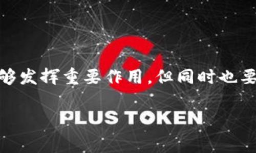 关于“bitp”是否是实名的问题，首先需要明确一下“bitp”究竟是指什么。如果我们讨论的是指某个具体的加密货币交易平台或应用程序，很多平台在用户注册时都要求实名认证，这是合规性的一部分。在此背景下，我们可以深入探讨一下实名制的必要性、优缺点以及用户在使用这些平台时需要注意的事项。

实名制的必要性

实名制的实施主要是为了保障金融安全和防止洗钱等非法活动。在加密货币交易中，由于其匿名性和全球性特征，容易被一些不法分子利用。通过实名认证，交易所可以更有效地追踪可疑交易，确保资金流向的合法性。

对于用户来说，实名制虽然在某种程度上限制了隐私权，但也增加了交易的安全性。例如，在一些著名的案例中，交易所因缺乏有效的实名认证，被一些骗子利用，导致用户的损失。因此，从这点上看，实名制对于保护用户的资金安全是有正面效应的。

实名制的优缺点

当然，实名制的实施也并非全无争议。其一，用户的个人信息在平台注册后，可能面临隐私泄露的风险。一旦交易平台受到攻击，用户的数据可能会被黑客获取。这种安全隐患在过去的确发生过，因此用户在选择平台时，必须认真考量其安全性。

其二，实名制会对普通用户的交易形成一定的麻烦。例如，在一些国家，政府对加密货币的监管政策尚不明确，用户在进行交易时，可能会面临政策风险和交易限制。当涉及到提现时，实名制也可能使得用户变得更加谨慎，而不敢大胆投资。

用户在选择交易平台时需要注意的事项

在选择交易平台时，用户应关注以下几个方面：

ul
    listrong安全性：/strong确保交易平台采用最先进的安全技术，如双重认证和SSL加密。/li
    listrong信誉度：/strong查阅不同用户的反馈和评价，选择那些在行业内口碑良好的交易所。/li
    listrong合法性：/strong确保平台在你的国家或地区是合法的，并符合监管要求。/li
    listrong用户支持：/strong优质的客户服务可以在问题发生时给予用户及时的帮助。/li
    listrong手续费：/strong了解平台的交易费用和提现费用，避免被隐藏费用而影响盈利。/li
/ul

个人经验分享

作为一个在加密货币领域有一定经验的用户，我深知交易平台选择的重要性。曾经我在一个缺乏实名制的交易平台上进行了一些交易，初时感觉自由开放，但不久后发现许多用户因骗局遭受了损失。后来我转向一家要求实名认证的正规交易平台，虽然手续繁琐了一些，但让我有了更多的安全感。

在使用实名制平台时，我也摸索出了一些技巧。例如，定期更改我的账户密码，启用双重身份验证等，都是增强账户安全性的有效方式。此外，保持对市场动态的敏感度，了解国内外的监管政策也是相当重要的，这样可以及时调整自己的投资策略。

总结

总的来说，是否选择实名制的交易平台，需根据自身的需要和风险承受能力来决定。实名制在促进金融透明度和保障用户安全方面，确实能够发挥重要作用，但同时也要注意隐私保护和信息安全。用户在参与交易时，应保持警惕，审慎选择，确保自身的投资获得最大效益。

希望这些探讨能够帮助你在加密货币投资的路上更加顺利，预祝你在数字货币的世界里投资成功！