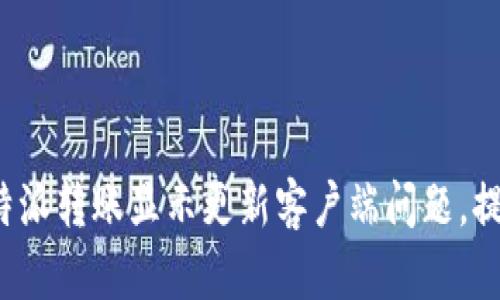 如何解决B特派转账显示更新客户端问题,提升用户体验