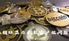 如何解决B特派转账显示更新客户端问