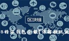 如何轻松提现B特派钱包余额？详解提