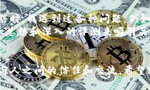 特派如何出售东西

特派, 出售, 交易, 电商, 在线销售/guanjianci

什么是B特派？
B特派是一个近年来崛起的电商平台，致力于为用户提供便捷的商品出售和购买服务。它的出现为很多普通用户和商家提供了展示和销售产品的新渠道。在这个平台上，用户可以轻松地发布自己的商品信息，将闲置物品转化为现金，同时也给其他买家提供了选择更多样化的机会。

如何在B特派上出售商品？
出售商品的流程并不复杂，以下是一些步骤，帮助您更加高效地在B特派上进行销售：
首先，您需要注册一个账户。只需提供一些基本信息，例如手机号码、邮箱地址和设置密码即可。一旦您完成注册，系统会给您发送验证邮件或者短信以确认您的身份。
接下来，登录您的账户，您会发现平台的首页非常友好，设计简洁。您会看到一个明显的“发布商品”按钮，点击即可开始出售商品。在这里，您需要填写商品的详细信息，包括名称、分类、价格和描述。

商品描述的重要性
商品描述是吸引潜在买家的关键因素。描述要清晰、详细，并尽可能真实。好的商品描述可以有效提升您的成交率。例如，如果您出售的是一款手机，可以详细说明其型号、成色、使用年限、配件齐全与否等信息。
此外，还应使用优质的图片来展示产品。图片是用户了解商品的重要依据，清晰的照片可以增强买家的信任感。在上传图片时，尽量选择光线充足、拍摄角度合适的照片，如果能展示商品使用的场景或细节更能增加吸引力。

选择合理的价格策略
在设定商品价格时，不妨先调研一下同类产品的价格区间。若您是首次在B特派上出售商品，可以考虑采用相对较低的价格吸引首批买家，从而迅速积累好评和信誉。随着经验的增加，您也可以逐渐调整自己的价格策略，定价或降价都应具有灵活性。

推动销售的其他方式
除了商品本身的吸引力外，您还可以通过推广来增加曝光率。例如：您可以将商品的链接分享在社交媒体上，或加入相关的社群与潜在买家互动，增强互动感。在群组中，可以主动参与讨论，分享相关经验，以此来树立自己的信誉和专业形象。
而且，B特派的内部推广工具也可以帮助您提升商品的曝光度。您可以选择一些付费的推广方式，在平台上让更多的人看到您的商品。虽然需要一定的费用，但通过有效的推广，成交几率也会大幅提升。

交易流程与注意事项
在达成交易后，您需要确保与买方进行良好的沟通，明确交货方式以及付款方式。例如，您可以选择在线支付或面对面交易。在确保交易的安全性方面，B特派通常会提供一定的保障措施，确保买卖双方的权益受到保护。
同样，您也可以选择用“信用保证金”的方式确保交易安全。在交易完成后，尽量在第一时间与买方确认收货，如有任何问题，也请及时进行沟通，以避免不必要的误会。

售后跟踪与客户关系管理
售后服务是许多卖家容易忽视的一环，但在维护良好的客户关系方面却至关重要。通过良好的售后服务，您可以提升客户的满意度，并增加回头客。即使买家对商品有意见或反馈，积极响应并及时处理也能赢得良好的口碑。
可以考虑定期给老客户发送优惠券，促销信息等，保持良好的沟通与互动，让客户时时刻刻感受到您的重视。

个人经验分享
在我个人的在线销售经验中，最重要的就是耐心和细心。无论是商品的描述，还是与买家的沟通，都需要投入足够的时间和精力去打磨。初次销售时，我遇到过各种问题，例如：价格定得过高，描述不够详细等，造成了几次交易的失败。但通过不断的调整与改进，我逐渐摸索出了适合自己的销售模式。
还有一点值得注意的是，不同类型的商品适合不同的销售策略。例如，时尚服饰可能更需要通过社交媒体进行推广，而电子产品则可以通过专业总结和深入的评测来吸引关注。了解自己的产品特性，能有效提升成交率。

总结
在B特派上出售商品，尽管起初可能会遇到一些阻碍，但只要认真学习和调整，总会找到合适的方法与策略。记住，销售不是单纯的交易，而是人与人之间的信任和交流。希望通过上述的分享，能对您在B特派上的销售之路有所帮助。通过不断地实践与总结，您也能成为一名成功的卖家，为自己的商品找到合适的买家。