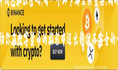   如何利用BitPie钱包提高资产安全性，防止被盗的实用指南 / 

 guanjianci BitPie, 钱包安全, 数字货币, 防盗, 资产保护 /guanjianci 

认识BitPie钱包及其安全隐患
在数字货币的世界中，钱包是存储和管理资产的核心工具。BitPie是一款广受欢迎的数字货币钱包，因其用户友好的界面和实践中的高效性能而备受推崇。然而，随着数字资产价值的增加，盗窃事件也越来越频繁，安全问题成为每一个数字货币投资者必须面对的重要挑战。

在这篇文章中，我们将深入探讨如何利用BitPie钱包的功能来提高资产安全性，以防止被盗。不同于传统的银行存款，数字货币的安全性更多依靠用户自身的管理和防护措施。即使BitPie提供了一定的安全性，用户也必须抱着警惕的态度来保护自己的资产。

多重签名的作用
在BitPie中使用多重签名是加强安全的一种有效方式。简单来说，多重签名要求多个密钥来验证交易，这意味着即使一个密钥遭到窃取，黑客也无法轻易进行交易。这种功能给用户的资产带来了额外的保护，无疑增加了安全系数。

例如，一位使用BitPie的朋友，曾在他的钱包中设置了多重签名功能。当他的私人密钥被黑客攻击后，黑客发现无法进行任何交易，因为还有其他的密钥需要被验证。通过这样的方式，他成功地保护了自己的资产。这一经验告诉我们，拥有多重签名设置的用户，面对潜在的风险时，通常会有更高的安全防护。

定期更新与下载官方版本
很多用户可能会低估钱包软件的更新重要性，实际上，定期更新无疑是防止被盗的关键一环。华丽的界面和功能固然吸引人，但这些背后往往隐藏着许多复杂的安全漏洞。BitPie团队时常会发布新版，以修复漏洞和增强安全防护，此时，及时更新是用户必须要遵循的准则。

我有一个朋友，他曾因为没有及时更新钱包版本而遭遇了资产损失。当时她没有意识到新版本的发布，导致她的旧版本钱包存在一些已知的安全漏洞。最终，黑客乘虚而入，盗走了她账户中的一些资产。该事件让我深刻认识到，下载和更新官方版本的重要性，以及反复提醒自己无论多忙都要保持警觉。

保护私钥的基本原则
私钥是钱包安全的核心。失去私钥，就意味着失去对资产的控制。因此，保护私钥显得尤为重要。BitPie提供了一定的加密措施，但这并不代表用户可以掉以轻心。建议不要将私钥存储在与互联网连接的设备上，以免遭受恶意软件攻击。

你可以考虑将私钥保存在离线设备上，甚至纸质形式；在无法上网的状态下保存，是保护私钥的一种有效方法。此外，不少用户会将私钥分散存放，使用不同的方法保护。例如，把部分关键纸条放在家中，把另一部分保存在银行保险箱内，以减小风险。

借助硬件钱包增加层次安全
虽然BitPie本身是一款功能强大的数字钱包，但若想将安全性提升到更高层次，使用硬件钱包是一个明智的选择。硬件钱包是一种专用设备，专门用于安全存储私钥，并在与互联网连接时进行极为安全的交易。

我个人的投资经历告诉我，使用硬件钱包可以有效隔离在线风险。即使BitPie提供了一定的安全保障，但通过将私钥存储在硬件钱包中，用户获得了更高的安全系数，从而在遭受网络攻击时，资产不会受到影响。有些投资者可能会觉得这笨重且不便利，但从长远来看，保护资产是值得的。

使用强密码与双重身份验证
在注册和创建钱包时，采用强大的密码是一个重要步骤。强密码不仅仅是字母与数字的简单组合，而应当结合大小写字母、特殊符号，长度最好达到12位以上。(BitPie钱包支持用户设置复杂密码，用户一定要充分利用这一功能)

此外，启用双重身份验证（2FA）无疑能够增加额外的保护层。这种方式通过将短信或电子邮件验证码与登录密码结合，使得即便黑客获得了你的密码，也无需恐慌，因为还需要第二层的身份验证。双重验证功能可以防止黑客进行恶意操作，极大降低资产被盗的风险。

警惕钓鱼攻击与社交工程
在如今的网络环境中，除了技术上的防护之外，还需要关注心理层面的攻击。钓鱼攻击和社交工程是黑客常用的手段，他们通过伪装成合法机构诱骗用户透露个人信息。建议用户时刻保持警惕，尤其在输入任何敏感数据时。

有一次，我就在一次钓鱼攻击中差点中招。某天，我收到一封看似来自BitPie的邮件，内容是为了安全更新我账户的请求。细节上看，链接和公司logo都很真实，但我仍然保持冷静，仔细核对了邮件地址和链接，最终发现是伪造的。这样的经历让我更加深刻地认识到，识别钓鱼攻击的能力对保护资产的重要性。

总结
在使用BitPie钱包时，提升资产安全性不仅仅依赖于软件本身，更取决于用户自身的实践和意识。从多重签名、定期更新、保护私钥，到使用硬件钱包和强密码，每一个环节都至关重要。同时，建议用户增强自身的安全意识，警惕钓鱼和社交工程的攻击，只有这样，才能在日益复杂的数字货币市场中，安全地管理和投资自己的资产。

总的来说，安全管理是一项长期的任务，没有绝对完美的方法，但通过不断学习与实践，可以尽量降低风险。希望上述提到的策略和建议，能帮助你在数字货币的旅程中迈出稳健而安全的一步。记住，妥善处理钱包中资产是每一个数字货币投资者的责任与义务。