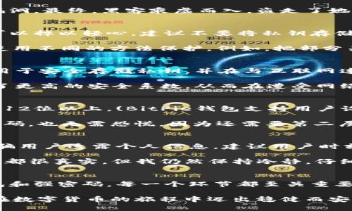   如何利用BitPie钱包提高资产安全性，防止被盗的实用指南 / 

 guanjianci BitPie, 钱包安全, 数字货币, 防盗, 资产保护 /guanjianci 

认识BitPie钱包及其安全隐患
在数字货币的世界中，钱包是存储和管理资产的核心工具。BitPie是一款广受欢迎的数字货币钱包，因其用户友好的界面和实践中的高效性能而备受推崇。然而，随着数字资产价值的增加，盗窃事件也越来越频繁，安全问题成为每一个数字货币投资者必须面对的重要挑战。

在这篇文章中，我们将深入探讨如何利用BitPie钱包的功能来提高资产安全性，以防止被盗。不同于传统的银行存款，数字货币的安全性更多依靠用户自身的管理和防护措施。即使BitPie提供了一定的安全性，用户也必须抱着警惕的态度来保护自己的资产。

多重签名的作用
在BitPie中使用多重签名是加强安全的一种有效方式。简单来说，多重签名要求多个密钥来验证交易，这意味着即使一个密钥遭到窃取，黑客也无法轻易进行交易。这种功能给用户的资产带来了额外的保护，无疑增加了安全系数。

例如，一位使用BitPie的朋友，曾在他的钱包中设置了多重签名功能。当他的私人密钥被黑客攻击后，黑客发现无法进行任何交易，因为还有其他的密钥需要被验证。通过这样的方式，他成功地保护了自己的资产。这一经验告诉我们，拥有多重签名设置的用户，面对潜在的风险时，通常会有更高的安全防护。

定期更新与下载官方版本
很多用户可能会低估钱包软件的更新重要性，实际上，定期更新无疑是防止被盗的关键一环。华丽的界面和功能固然吸引人，但这些背后往往隐藏着许多复杂的安全漏洞。BitPie团队时常会发布新版，以修复漏洞和增强安全防护，此时，及时更新是用户必须要遵循的准则。

我有一个朋友，他曾因为没有及时更新钱包版本而遭遇了资产损失。当时她没有意识到新版本的发布，导致她的旧版本钱包存在一些已知的安全漏洞。最终，黑客乘虚而入，盗走了她账户中的一些资产。该事件让我深刻认识到，下载和更新官方版本的重要性，以及反复提醒自己无论多忙都要保持警觉。

保护私钥的基本原则
私钥是钱包安全的核心。失去私钥，就意味着失去对资产的控制。因此，保护私钥显得尤为重要。BitPie提供了一定的加密措施，但这并不代表用户可以掉以轻心。建议不要将私钥存储在与互联网连接的设备上，以免遭受恶意软件攻击。

你可以考虑将私钥保存在离线设备上，甚至纸质形式；在无法上网的状态下保存，是保护私钥的一种有效方法。此外，不少用户会将私钥分散存放，使用不同的方法保护。例如，把部分关键纸条放在家中，把另一部分保存在银行保险箱内，以减小风险。

借助硬件钱包增加层次安全
虽然BitPie本身是一款功能强大的数字钱包，但若想将安全性提升到更高层次，使用硬件钱包是一个明智的选择。硬件钱包是一种专用设备，专门用于安全存储私钥，并在与互联网连接时进行极为安全的交易。

我个人的投资经历告诉我，使用硬件钱包可以有效隔离在线风险。即使BitPie提供了一定的安全保障，但通过将私钥存储在硬件钱包中，用户获得了更高的安全系数，从而在遭受网络攻击时，资产不会受到影响。有些投资者可能会觉得这笨重且不便利，但从长远来看，保护资产是值得的。

使用强密码与双重身份验证
在注册和创建钱包时，采用强大的密码是一个重要步骤。强密码不仅仅是字母与数字的简单组合，而应当结合大小写字母、特殊符号，长度最好达到12位以上。(BitPie钱包支持用户设置复杂密码，用户一定要充分利用这一功能)

此外，启用双重身份验证（2FA）无疑能够增加额外的保护层。这种方式通过将短信或电子邮件验证码与登录密码结合，使得即便黑客获得了你的密码，也无需恐慌，因为还需要第二层的身份验证。双重验证功能可以防止黑客进行恶意操作，极大降低资产被盗的风险。

警惕钓鱼攻击与社交工程
在如今的网络环境中，除了技术上的防护之外，还需要关注心理层面的攻击。钓鱼攻击和社交工程是黑客常用的手段，他们通过伪装成合法机构诱骗用户透露个人信息。建议用户时刻保持警惕，尤其在输入任何敏感数据时。

有一次，我就在一次钓鱼攻击中差点中招。某天，我收到一封看似来自BitPie的邮件，内容是为了安全更新我账户的请求。细节上看，链接和公司logo都很真实，但我仍然保持冷静，仔细核对了邮件地址和链接，最终发现是伪造的。这样的经历让我更加深刻地认识到，识别钓鱼攻击的能力对保护资产的重要性。

总结
在使用BitPie钱包时，提升资产安全性不仅仅依赖于软件本身，更取决于用户自身的实践和意识。从多重签名、定期更新、保护私钥，到使用硬件钱包和强密码，每一个环节都至关重要。同时，建议用户增强自身的安全意识，警惕钓鱼和社交工程的攻击，只有这样，才能在日益复杂的数字货币市场中，安全地管理和投资自己的资产。

总的来说，安全管理是一项长期的任务，没有绝对完美的方法，但通过不断学习与实践，可以尽量降低风险。希望上述提到的策略和建议，能帮助你在数字货币的旅程中迈出稳健而安全的一步。记住，妥善处理钱包中资产是每一个数字货币投资者的责任与义务。
