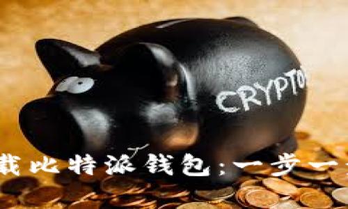 如何在iOS设备上下载比特派钱包:一步一步的指南与实用技巧