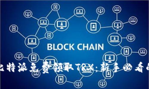 如何通过比特派免费领取TRX:新手必看的详细攻略