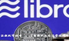比特派提现审核中——了解提现流程与