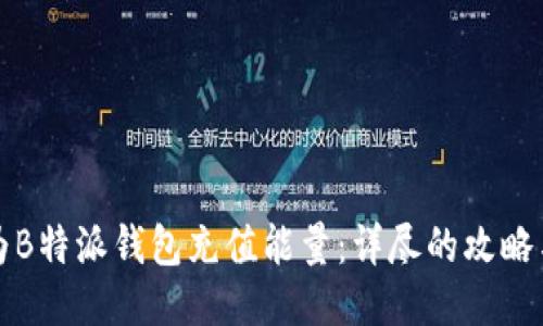 如何为B特派钱包充值能量:详尽的攻略与技巧
