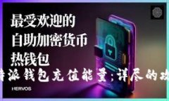 如何为B特派钱包充值能量：详尽的攻