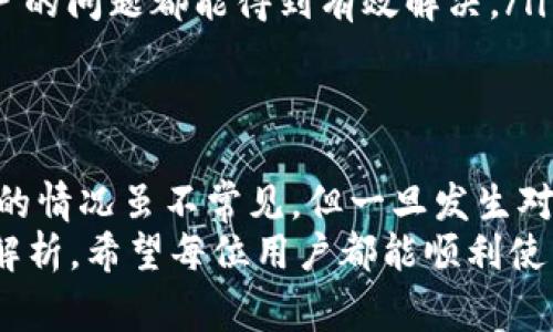 关于B特派账户资金冻结的常见疑问解析

资金冻结, B特派, 账户安全, 用户权益, 资金问题/guanjianci

引言
在数字金融产品日益普及的今天，越来越多的人开始使用各类支付和理财工具，而B特派作为一种新兴的金融服务平台，其用户关注的问题频频出现。其中，关于“B特派里面的钱会冻结吗？”这一问题，引起了不少用户的讨论与担忧。本文将深入解析这一问题，并为用户提供一些实用的建议与经验分享。

什么是B特派？
首先，让我们了解一下B特派。B特派是一款结合了支付、理财与个人资金管理的金融应用，用户可以通过该平台轻松进行日常消费、资金转账以及投资理财。然而，在享受这些便利的同时，用户们也不可避免地要面对一系列安全性和合规性的问题。例如，平台是否会对账户资金进行冻结，何种情况下会产生冻结等。

资金冻结的原因
B特派的资金冻结通常是为了保护用户的资金安全和合规性。资金冻结可能由以下几种原因引起：
ul
    listrong账户异常活动：/strong若系统检测到用户账户存在异常登陆、频繁异地登录或大额操作等情况，可能会对该账户进行临时冻结，以防止资金损失。/li
    listrong银行要求：/strong在某些情况下，银行会因涉嫌洗钱、诈欺等问题要求平台冻结相关账户资金。/li
    listrong用户主动冻结：/strong用户可以根据个人需求选择冻结账户，防止他人未经授权使用其资金。/li
    listrong法规政策变化：/strong在政策调整或者平台需要符合新的监管要求时，可能会影响到用户账户的资金自由度。/li
/ul

我的个人经历
作为一名B特派的用户，想必我在资金冻结的问题上有过切身的体会。去年，我在使用B特派时，突然收到了系统的冻结通知，当时我的心情可以说是五味杂陈。起初我以为是因为我最近在平台上进行了一些较大金额的转账，然而通过联系客服，我才意识到是因为我在不同的设备上多次尝试登录造成的。
幸运的是，客服工作人员非常高效，指导我提供了身份验证材料，并在十分短的时间内帮助我解除了冻结。这一经历让我深刻认识到，保持账户安全的重要性，以及及时联系平台客服的必要性。

如何预防资金冻结？
那么，用户应该如何才能预防B特派账户的资金冻结呢？以下是一些实用的建议：
ul
    listrong定期更改密码：/strong建议用户定期对账户密码进行更换，并使用复杂度高的密码，避免简单的数字或字母组合。/li
    listrong开启双重认证：/strong通过开启双重认证功能，不仅能增强账户安全，还有利于规避许多不必要的风险。/li
    listrong避免异常操作：/strong尽量避免频繁的异地登录或多设备同时登录，这样会降低系统认定您为异常用户的风险。/li
    listrong及时更新信息：/strong确保您的个人信息、联系方式保持更新，特别是绑定的手机和邮箱，必要时要及时更换。/li
/ul

冻结后的处理步骤
如果不幸遇到资金冻结的情况，用户该如何应对？一般来说，处理步骤如下：
ol
    listrong检查关联通知：/strong通常，平台会通过短信或邮箱通知用户冻结的原因，首先检查这些信息会有助于明确情况。/li
    listrong联系客服：/strong及时联系B特派的客服，详细描述自己的情况，并询问需要提供哪些资料进行解冻。/li
    listrong收集材料：/strong根据客服指示，准备好所需的身份验证材料，例如身份证明、银行卡信息等。/li
    listrong耐心等待：/strong在提交申请后，稍加耐心，等待客服处理结果，通常这是一个标准的流程，虽然会花费一些时间，但大部分用户的问题都能得到有效解决。/li
/ol

总结
B特派作为一款方便的金融工具，虽然为我们日常生活带来了便利，但是用户在享用这些便利的同时，需要对潜在的风险保持警惕。资金冻结的情况虽不常见，但一旦发生对用户的资金安全和心理感受都会造成一定影响。因此，通过合适的安全措施和正确的应对方法，可以有效降低被冻结的风险。
未来，数字支付的趋势是不可阻挡的，而作为用户，我们也应当在享受这些便利的过程中，不断提升自己的风险意识和操作能力。通过本文的解析，希望每位用户都能顺利使用B特派，并保护好自己的资金安全。