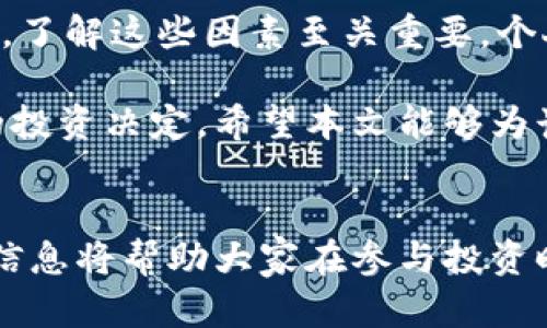 比特派为何其币种价格昂贵的深度解析

比特派, 比特币, 数字货币, 投资, 加密货币/guanjianci

引言：加密货币市场的吸引力
随着科技的不断进步和经济形势的变化，加密货币逐渐成为全球金融市场的重要组成部分。特别是比特币，作为最早的数字货币之一，凭借其去中心化和透明性赢得了广泛的关注与投资。人们常常会问：“比特派的币为什么那么贵？”这一问题涉及多个方面的因素，包括市场供需、产业发展、投资者情绪等。本文将对此进行全面深入的探讨。

市场供需：价格的直接驱动力
首先，比特派的币价受市场供需关系的直接影响。如果某种币的需求量远远超过其供应量，价格自然会水涨船高。当越来越多的人了解和开始投资比特派的币种时，需求的增加必然推动价格上升。在很多情况下，由于比特派币的发行总量有限，这种供求关系显得尤为明显。

例如，在某次市场推广活动中，投资者突然爆发现比特派的潜力，导致其交易量激增。随之而来的就是价格的迅速上扬。这种现象在加密货币市场并不罕见，往往只需一条关于比特派的正面新闻，就可以引起一场投资热潮。

技术背景与应用场景
除了供需关系，技术背景与应用场景同样重要。比特派作为比特币生态的一部分，其技术架构和运营模式将直接影响到其价值。比特派提供了用户友好的交易平台，其独特的功能使得用户能够方便快捷地进行买卖。这种便利性自然增加了其吸引力。

值得注意的是，如今许多投资者更倾向于选择那些有实际应用场景的币种。在这一点上，比特派凭借其优秀的技术支持和多样的应用场景，确实表现不俗。我们可以看到，比特派在支付、转账及跨境交易中的有效运用，进一步增强了其市场价值。

投资者情绪的变化
然而，价格上涨也并非完全理性的结果。投资者的情绪对币价的波动有着极大的影响。在热潮下，许多人趋之若鹜，极可能会因为恐惧错过（FOMO）而盲目跟风。这种情绪化的投资行为无形中推高了币价，形成了市场泡沫。

在我的个人经验中，我记得在某次比特派的价格暴涨时，身边的朋友纷纷表示要入场，哪怕对比特派的了解仅限于表面。这种情况下，即使技术面和基本面并不支持这样的高位，价格却仍旧在不断攀升。比特派的币亦因此产生了巨大的价格波动。

市场结构与外部影响
与股票市场类似，加密货币市场的结构也影响着价格。一些大户（即鲸鱼）所持有的巨大资金量和交易行为，能在较短时间内引发市场价格大幅变动。例如，如果一些持有大额比特派币的人在市场上抛售，将会导致价格短时间内下滑。然而，若市场情绪高涨，他们反而可能选择继续持币，从而助推其价格上涨。

同时，外部经济环境的变化也对比特派的币价产生显著影响。比特派的价值常常与其他经济变量，如利率政策、通货膨胀等密切相关。当其他投资渠道的收益不足以吸引投资者时，意义重大的比特派及其币种便成为了一个相对保值且具风险的选择。这在一定程度上也推动了比特派币的价格上涨。

竞争与市场定位
在加密货币市场，竞争始终是一个不容忽视的因素。随着众多新兴币种的涌现，比特派需要持续自身的技术和服务。只有这样，才能保持其市场定位并增强用户背书，进一步推动币价的提升。不断更新技术、改善用户体验和增加合作伙伴都是比特派发展中不可或缺的环节。

例如，近年来很多数字货币项目开始尝试与金融科技相结合，推出新型的产品和服务。比特派若能抓住这个契机，将更具吸引力。然而，市场中也存在风险，需要投资者保持警惕。

个人总结与展望
总而言之，比特派的币价格之所以昂贵，有着复杂而多元的原因。从市场供需到技术因素，再到投资者的心理，都是决定其价格的重要变量。对于投资者来说，了解这些因素至关重要。个人投资建议是，时刻保持理性，做好风险管理，人云亦云的跟风行为应尽量规避。

未来，比特派将继续发展壮大，其价格走势也将吸引着全球投资者的目光。无论是对于持币者还是潜在投资者，深入了解其背后因素将有助于做出更明智的投资决定。希望本文能够为读者提供有价值的见解，助力在这个充满变数的市场中把握机会。

进一步学习和探索
最后，如果对比特派以及其他数字货币的投资感兴趣，建议大家多关注相关的市场动态、技术更新以及各种案例分析。加密货币市场瞬息万变，掌握足够的信息将帮助大家在参与投资时做出更为精准的判断。