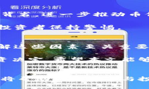 比特派为何其币种价格昂贵的深度解析

比特派, 比特币, 数字货币, 投资, 加密货币/guanjianci

引言：加密货币市场的吸引力
随着科技的不断进步和经济形势的变化，加密货币逐渐成为全球金融市场的重要组成部分。特别是比特币，作为最早的数字货币之一，凭借其去中心化和透明性赢得了广泛的关注与投资。人们常常会问：“比特派的币为什么那么贵？”这一问题涉及多个方面的因素，包括市场供需、产业发展、投资者情绪等。本文将对此进行全面深入的探讨。

市场供需：价格的直接驱动力
首先，比特派的币价受市场供需关系的直接影响。如果某种币的需求量远远超过其供应量，价格自然会水涨船高。当越来越多的人了解和开始投资比特派的币种时，需求的增加必然推动价格上升。在很多情况下，由于比特派币的发行总量有限，这种供求关系显得尤为明显。

例如，在某次市场推广活动中，投资者突然爆发现比特派的潜力，导致其交易量激增。随之而来的就是价格的迅速上扬。这种现象在加密货币市场并不罕见，往往只需一条关于比特派的正面新闻，就可以引起一场投资热潮。

技术背景与应用场景
除了供需关系，技术背景与应用场景同样重要。比特派作为比特币生态的一部分，其技术架构和运营模式将直接影响到其价值。比特派提供了用户友好的交易平台，其独特的功能使得用户能够方便快捷地进行买卖。这种便利性自然增加了其吸引力。

值得注意的是，如今许多投资者更倾向于选择那些有实际应用场景的币种。在这一点上，比特派凭借其优秀的技术支持和多样的应用场景，确实表现不俗。我们可以看到，比特派在支付、转账及跨境交易中的有效运用，进一步增强了其市场价值。

投资者情绪的变化
然而，价格上涨也并非完全理性的结果。投资者的情绪对币价的波动有着极大的影响。在热潮下，许多人趋之若鹜，极可能会因为恐惧错过（FOMO）而盲目跟风。这种情绪化的投资行为无形中推高了币价，形成了市场泡沫。

在我的个人经验中，我记得在某次比特派的价格暴涨时，身边的朋友纷纷表示要入场，哪怕对比特派的了解仅限于表面。这种情况下，即使技术面和基本面并不支持这样的高位，价格却仍旧在不断攀升。比特派的币亦因此产生了巨大的价格波动。

市场结构与外部影响
与股票市场类似，加密货币市场的结构也影响着价格。一些大户（即鲸鱼）所持有的巨大资金量和交易行为，能在较短时间内引发市场价格大幅变动。例如，如果一些持有大额比特派币的人在市场上抛售，将会导致价格短时间内下滑。然而，若市场情绪高涨，他们反而可能选择继续持币，从而助推其价格上涨。

同时，外部经济环境的变化也对比特派的币价产生显著影响。比特派的价值常常与其他经济变量，如利率政策、通货膨胀等密切相关。当其他投资渠道的收益不足以吸引投资者时，意义重大的比特派及其币种便成为了一个相对保值且具风险的选择。这在一定程度上也推动了比特派币的价格上涨。

竞争与市场定位
在加密货币市场，竞争始终是一个不容忽视的因素。随着众多新兴币种的涌现，比特派需要持续自身的技术和服务。只有这样，才能保持其市场定位并增强用户背书，进一步推动币价的提升。不断更新技术、改善用户体验和增加合作伙伴都是比特派发展中不可或缺的环节。

例如，近年来很多数字货币项目开始尝试与金融科技相结合，推出新型的产品和服务。比特派若能抓住这个契机，将更具吸引力。然而，市场中也存在风险，需要投资者保持警惕。

个人总结与展望
总而言之，比特派的币价格之所以昂贵，有着复杂而多元的原因。从市场供需到技术因素，再到投资者的心理，都是决定其价格的重要变量。对于投资者来说，了解这些因素至关重要。个人投资建议是，时刻保持理性，做好风险管理，人云亦云的跟风行为应尽量规避。

未来，比特派将继续发展壮大，其价格走势也将吸引着全球投资者的目光。无论是对于持币者还是潜在投资者，深入了解其背后因素将有助于做出更明智的投资决定。希望本文能够为读者提供有价值的见解，助力在这个充满变数的市场中把握机会。

进一步学习和探索
最后，如果对比特派以及其他数字货币的投资感兴趣，建议大家多关注相关的市场动态、技术更新以及各种案例分析。加密货币市场瞬息万变，掌握足够的信息将帮助大家在参与投资时做出更为精准的判断。