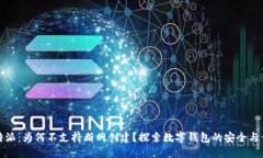 比特派：为何不支持断网创建？探索数