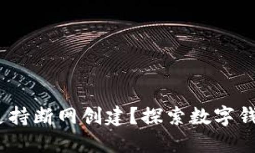 比特派:为何不支持断网创建?探索数字钱包的安全与便利