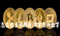 比特派钱包监控查询指南：保护您的数