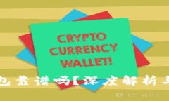 比特派钱包靠谱吗？深度解析与用户收