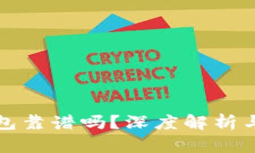 比特派钱包靠谱吗?深度解析与用户收益