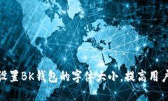 如何设置BK钱包的字体大小，提高用户